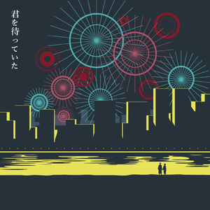 君を待っていた