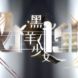 【溜溜梅】黑羊少女