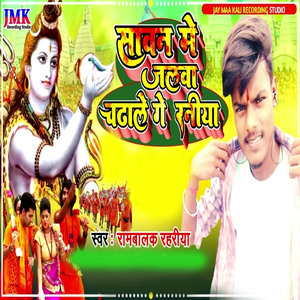 Sawan me jalva chadhale ge rania