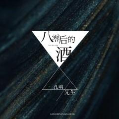 八零后的酒 (DJ默涵版)