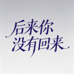 后来你没有回来