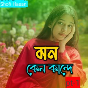 মন কেন কান্দে