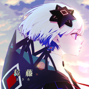 葛藤 (feat. 裏命 & 可不)