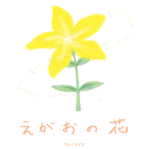 えがおの花