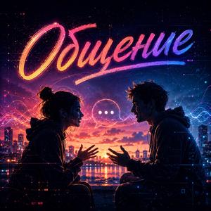 Общение