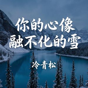 你的心像融不化的雪