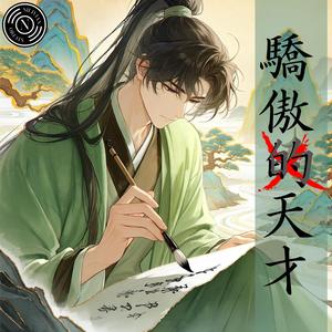 驕傲的天才