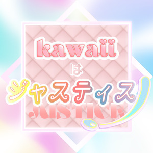 Kawaiiはジャスティス！