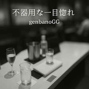 不器用な一目惚れ