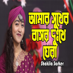 আমার সুখের বাসর দুঃখে ঘেরা