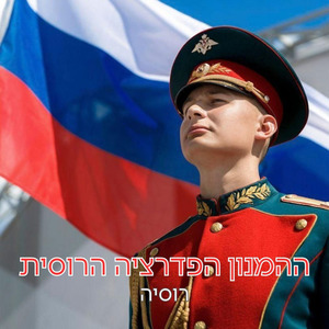 ההמנון הפדרציה הרוסית