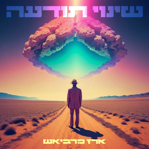 שינוי תודעה