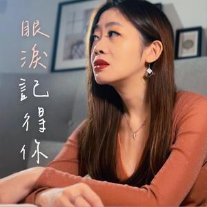 眼淚記得你