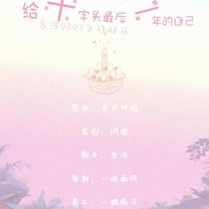 给十字头最后一年的自己