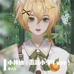 小神仙（温润小少年ver）