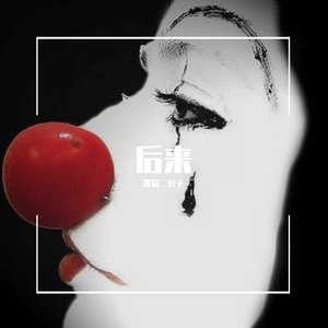 后来（Cover李晓东）-洛宸二公子（翻自 李晓东）