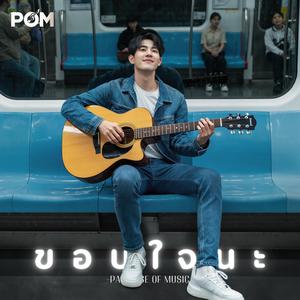 ขอบใจนะ