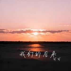 我们的后来 (Cover 王佳音)