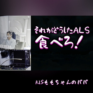 それがどおしたALS