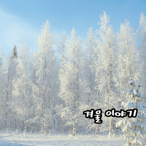 겨울 이야기