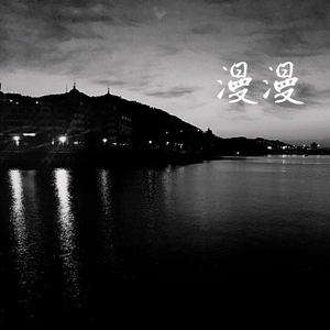 漫漫DEMO（PROD BY LGlywww）