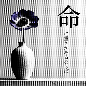 命に重さがあるならば