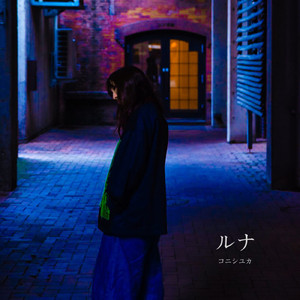 ルナ (twilight mix)