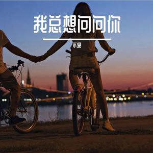 我总想问问你-杨树人