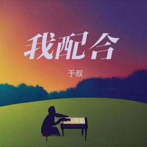 我配合