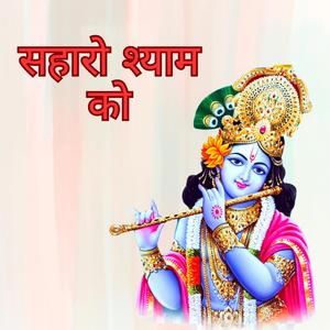 SAHARO SHYAM KO