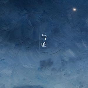 독백 (Instrumental)