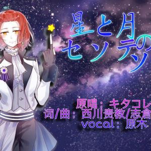 星と月のセンテンス