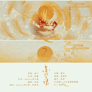 金羽之诗【阴阳师以津真天同人歌】