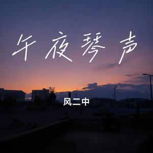 午夜琴声