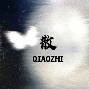 散（prod EVO MUSIC)