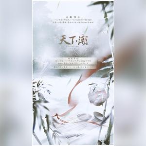 天下潮【剧情版】