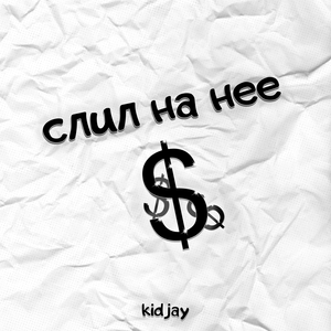 слил на нее