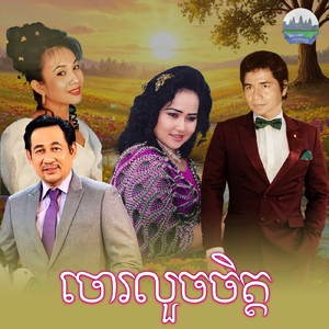 ចោរលួចចិត្ត