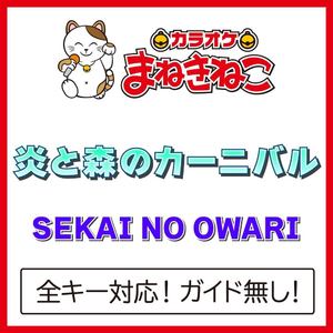 炎と森のカーニバル（カラオケ）[Originally Performed By SEKAI NO OWARI]