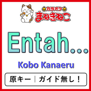 Entah...（カラオケ）[Kobo Kanaeru]