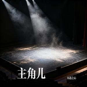 主角儿