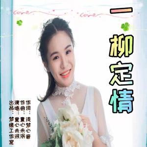 一柳定情 女