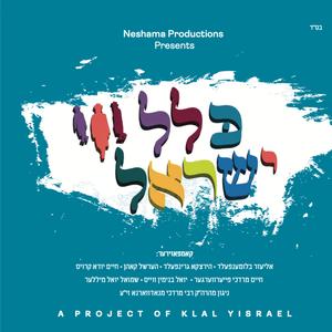 Rachem Aleinu (feat. Yoel Binyamin Weiss)