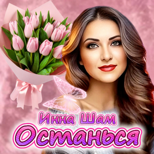 Останься