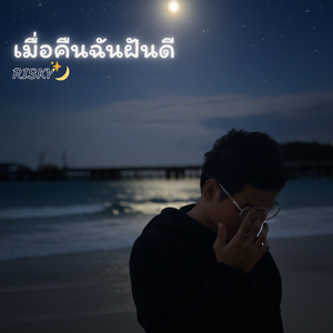 เมื่อคืนฉันฝันดี