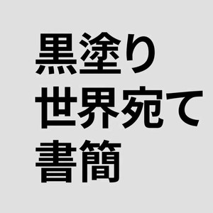 AI李箱 黒塗り世界宛て書簡