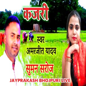 कजरी स्वर अमरजीत यादव सुमन सरोज