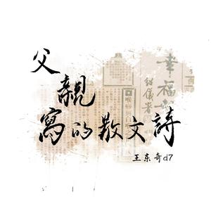 父亲写的散文诗