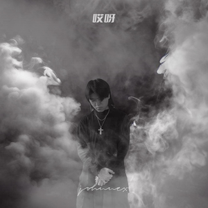 哎呀（prod by 808NAZ）