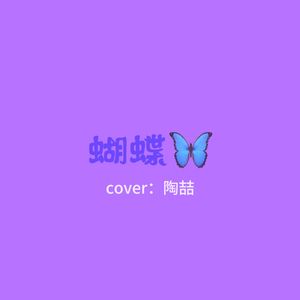蝴蝶